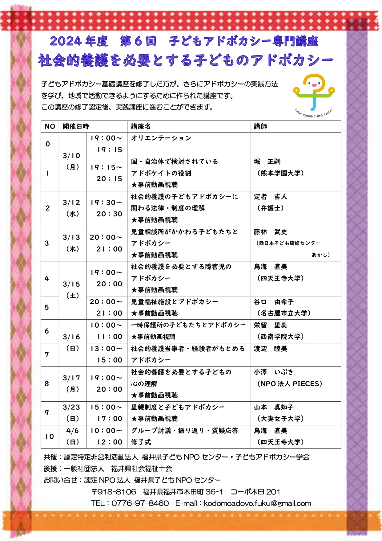2024年度　専門講座　チラシ　福井県⑦おもて